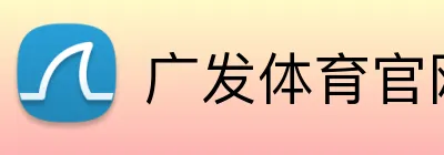 广发体育官网 Logo
